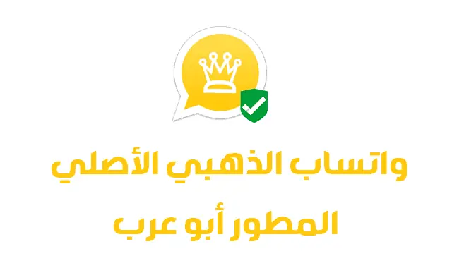 تنزيل واتساب الذهبي 2024 اخر اصدار (75.36.94) WhatsApp Gold 2024